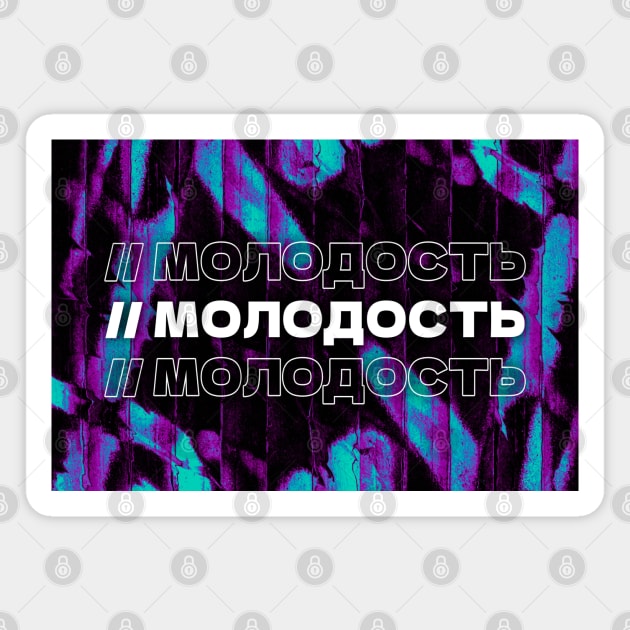 МОЛОДОСТЬ // Youngness. Cyrillic word. Russian language style Magnet by MSGCNS